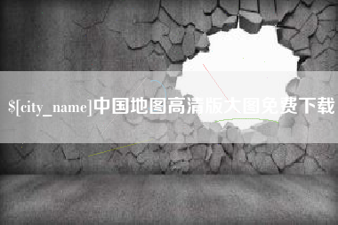 南京中国地图高清版大图免费下载