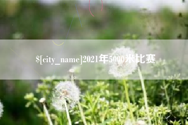 南京2021年5000米比赛