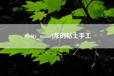 南京龙的粘土手工
