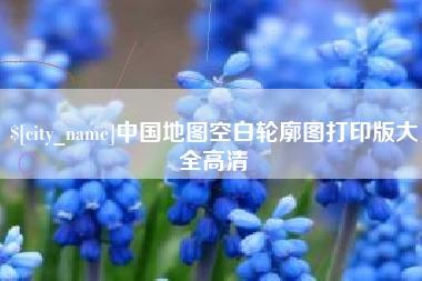 南京中国地图空白轮廓图打印版大全高清