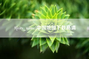 南京中国地图下载高清