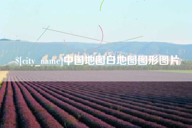 南京中国地图白地图图形图片