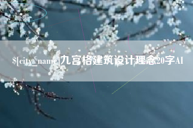 南京九宫格建筑设计理念20字AI