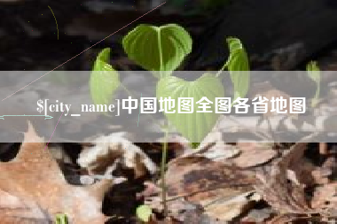 南京中国地图全图各省地图
