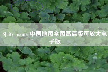 南京中国地图全图高清版可放大电子版
