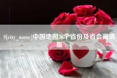 南京中国地图36个省份及省会高清版