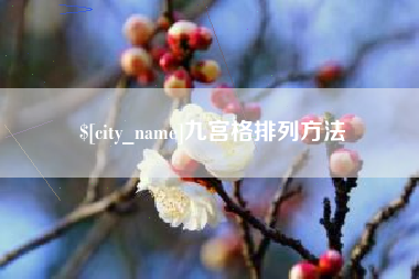 南京九宫格排列方法