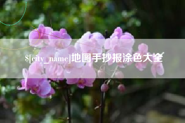南京地图手抄报涂色大全
