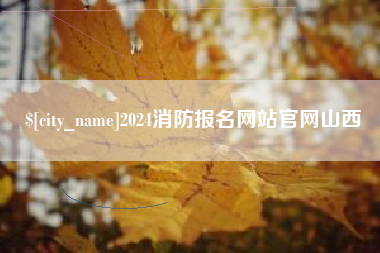 南京2024消防报名网站官网山西
