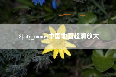 南京中国地图超清放大