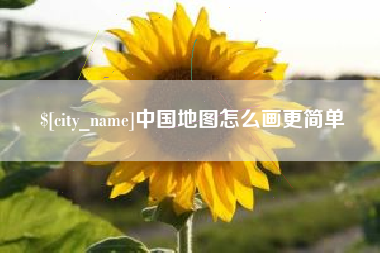 南京中国地图怎么画更简单