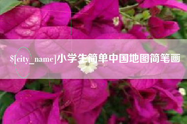 南京小学生简单中国地图简笔画