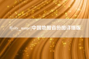 南京中国地图省份图详细版