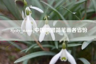 南京中国地图简笔画各省份