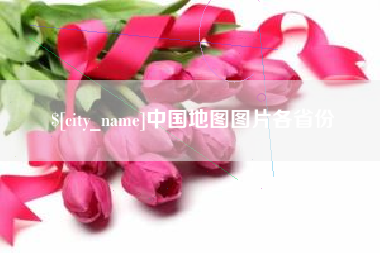南京中国地图图片各省份