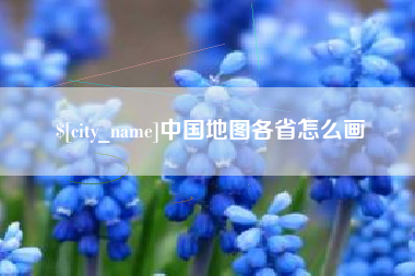 南京中国地图各省怎么画