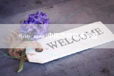 南京中国地图超清全图