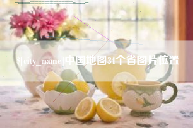南京中国地图34个省图片位置