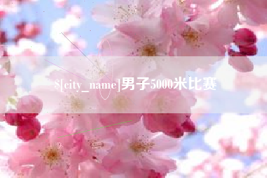 南京男子5000米比赛
