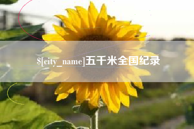 南京五千米全国纪录