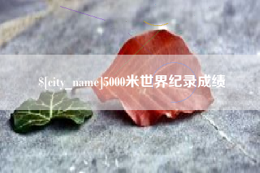 南京5000米世界纪录成绩
