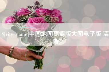 南京中国地图高清版大图电子版 清晰