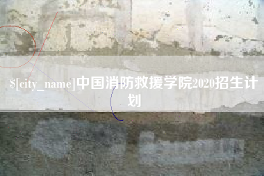南京中国消防救援学院2020招生计划