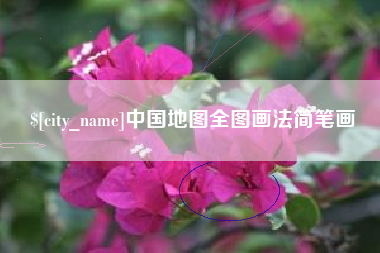 南京中国地图全图画法简笔画
