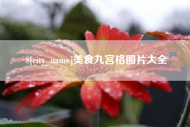 南京美食九宫格图片大全