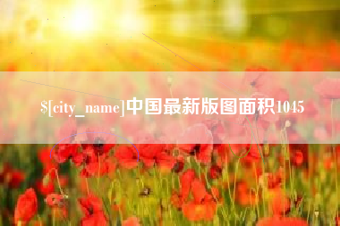 南京中国最新版图面积1045