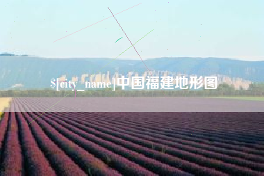 南京中国福建地形图