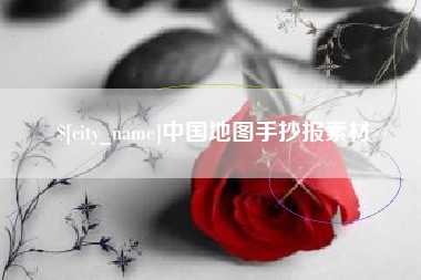 南京中国地图手抄报素材