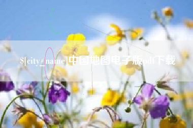 南京中国地图电子版pdf下载
