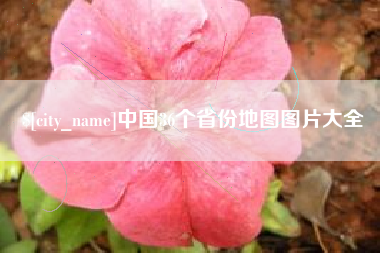 南京中国36个省份地图图片大全