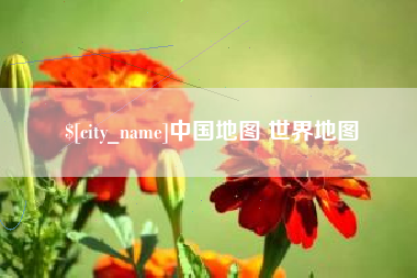 南京中国地图 世界地图
