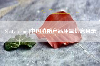 南京中国消防产品质量信息目录