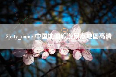 南京中国地图旅游景点地图高清