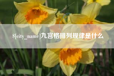 南京九宫格排列规律是什么
