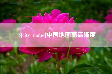 南京中国地图高清晰度