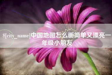 南京中国地图怎么画简单又漂亮一年级小朋友