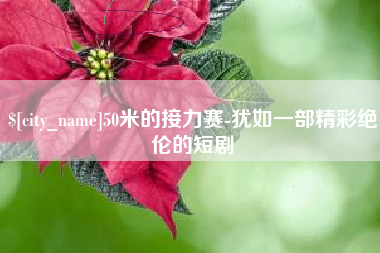 南京50米的接力赛-犹如一部精彩绝伦的短剧