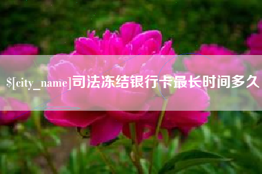 南京司法冻结银行卡最长时间多久