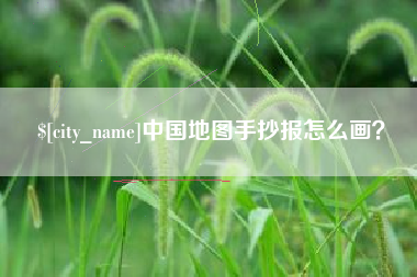 南京中国地图手抄报怎么画？