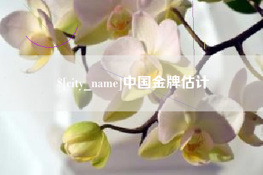 南京中国金牌估计