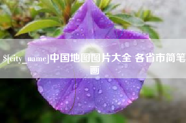 南京中国地图图片大全 各省市简笔画