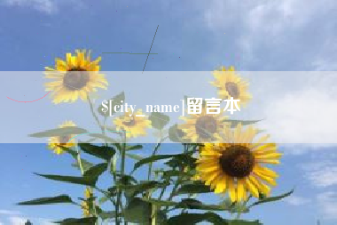 南京留言本