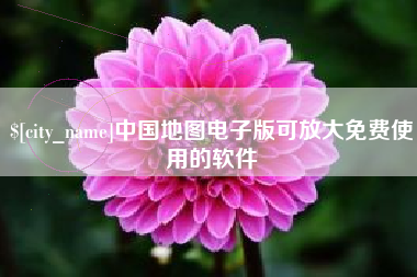 南京中国地图电子版可放大免费使用的软件
