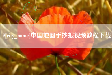 南京中国地图手抄报视频教程下载