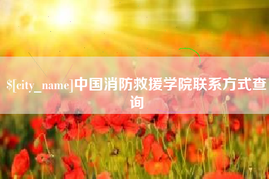 南京中国消防救援学院联系方式查询