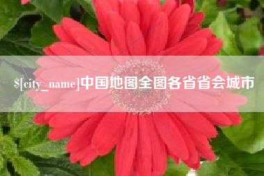 南京中国地图全图各省省会城市